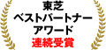 東芝ベストパートナーアワード連続受賞