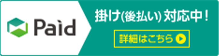 Paid　掛け(後払い)対応中! 詳細はこちら