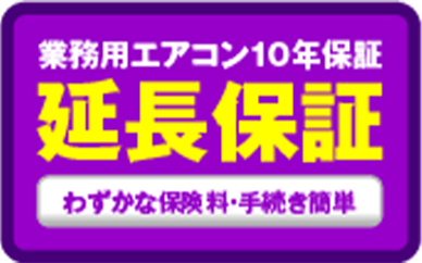 業務用エアコン10年保証 延長保証 僅かな手数料・手続き簡単