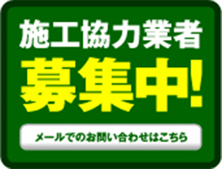 施工協力者募集中! メールでのお問合せはこちら