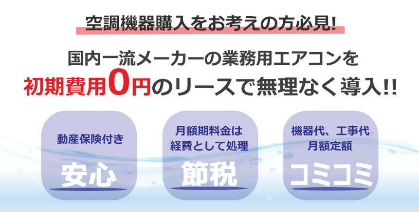 国内一流メーカーの業務用エアコンを初期費用0円のリースで無理なく導入