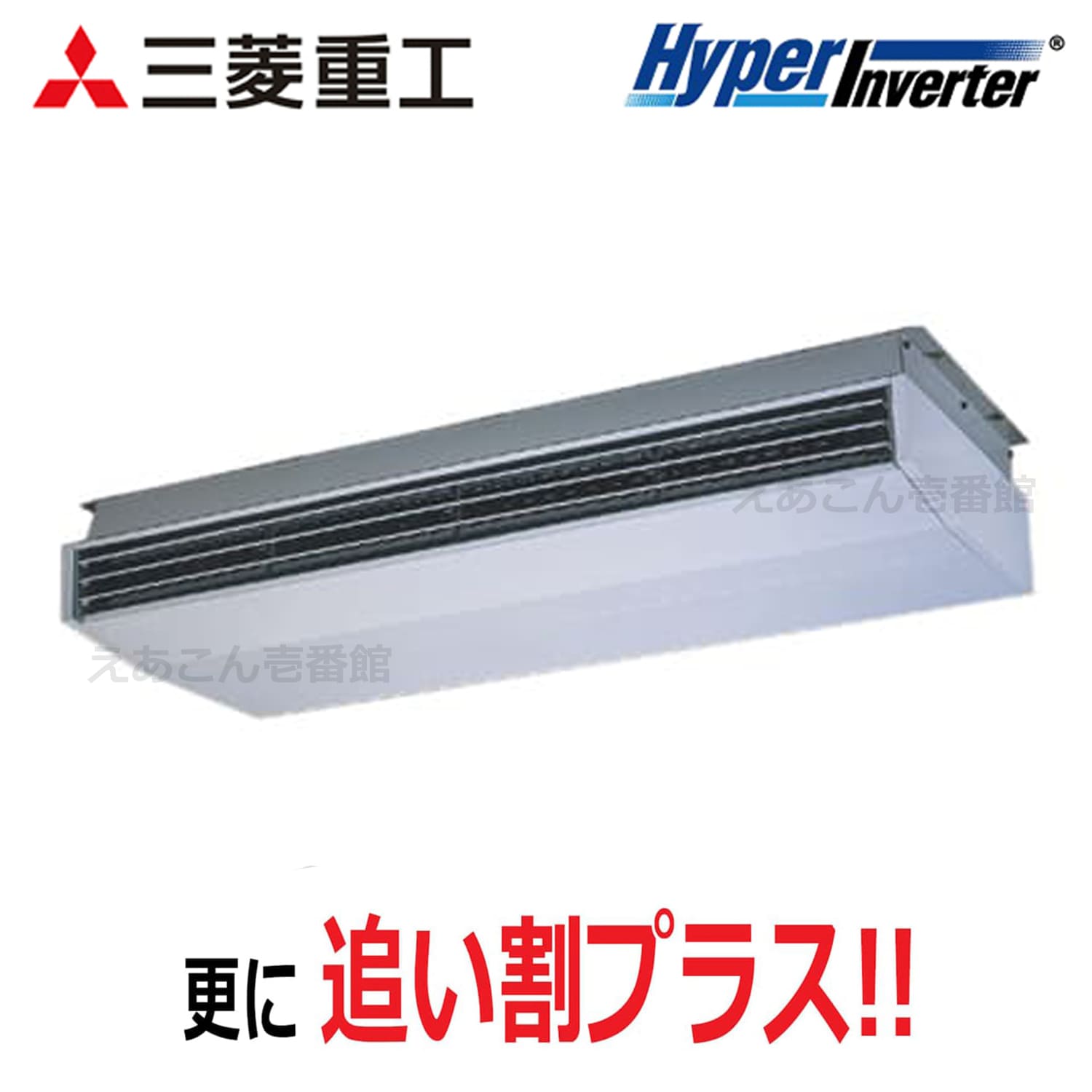 三菱重工　FDEV2246H5A　天吊形　シングル（8馬力　三相　ワイヤード）Hyper　Inverter　224形