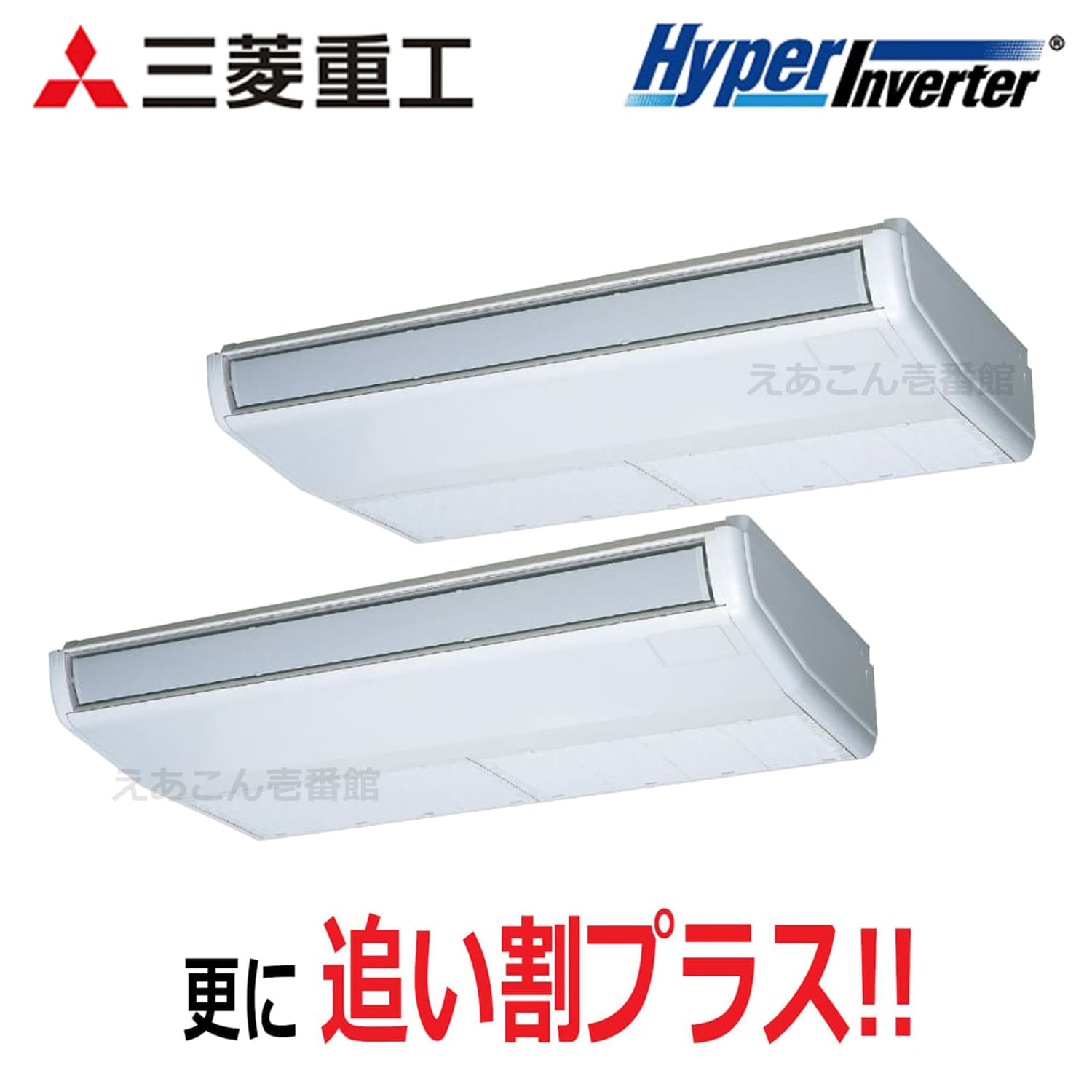 三菱重工　FDEV1126HP6S　天吊形　同時ツイン（4馬力　三相　ワイヤード）Hyper　Inverter　112形