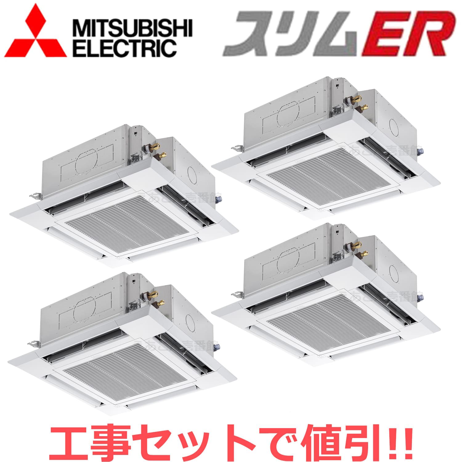 三菱　PLZD-ERMP280H4　天井埋込カセット形4方向 　同時ダブルツイン（10馬力　三相　ワイヤード）　スリムER　i-スクエアタイプ　280形
