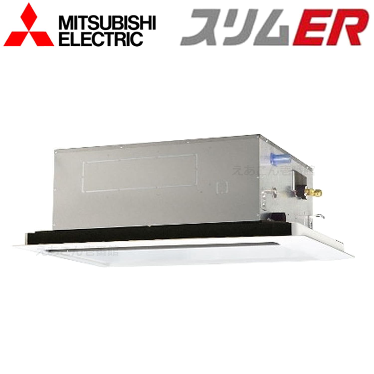 三菱  PLZ-ERMP50L4  天井埋込カセット形2方向 　シングル（2馬力　三相　ワイヤード）　スリムER　50形