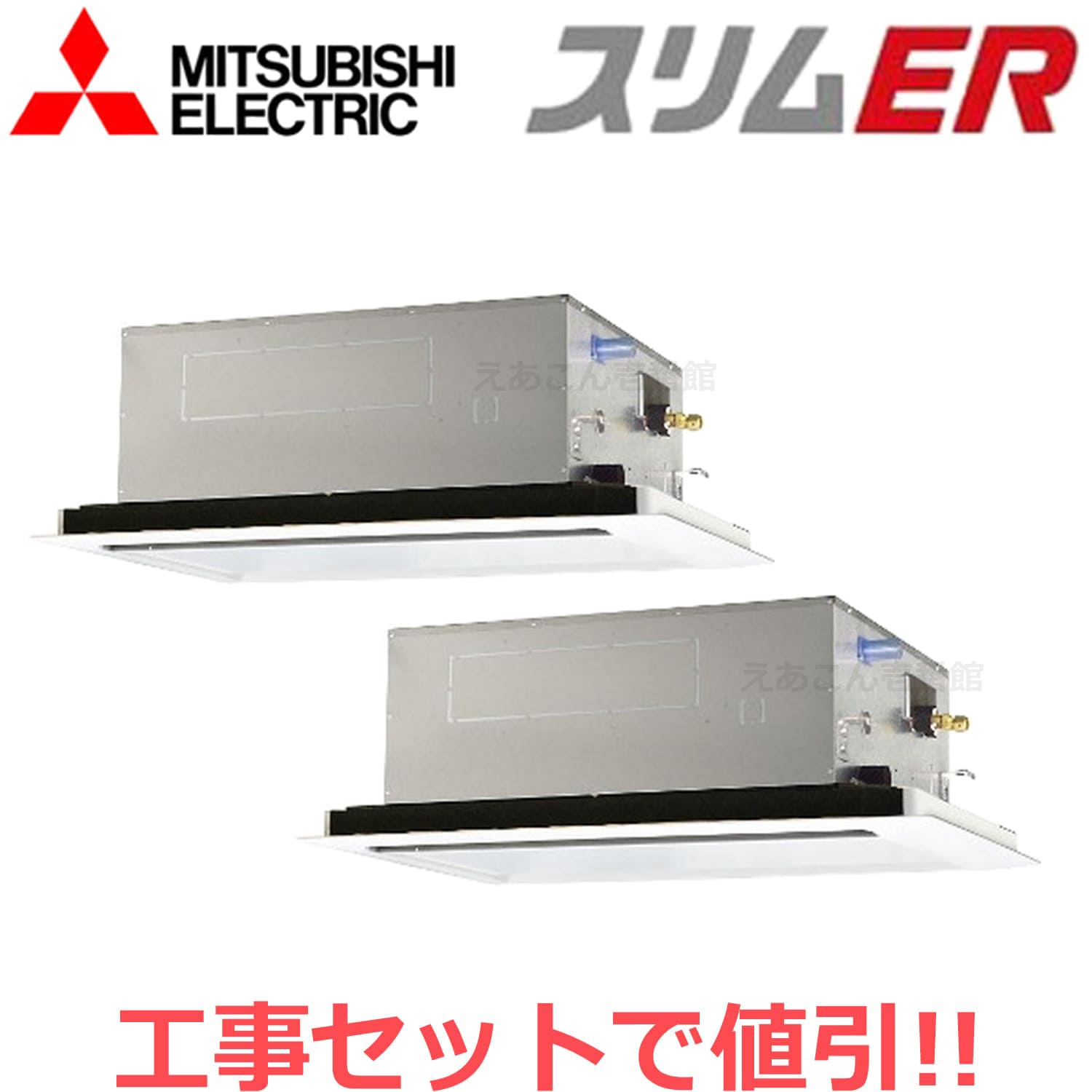 三菱　PLZX-ERMP280L4　天井埋込カセット形2方向 　同時ツイン（10馬力　三相　ワイヤード）　スリムER　280形
