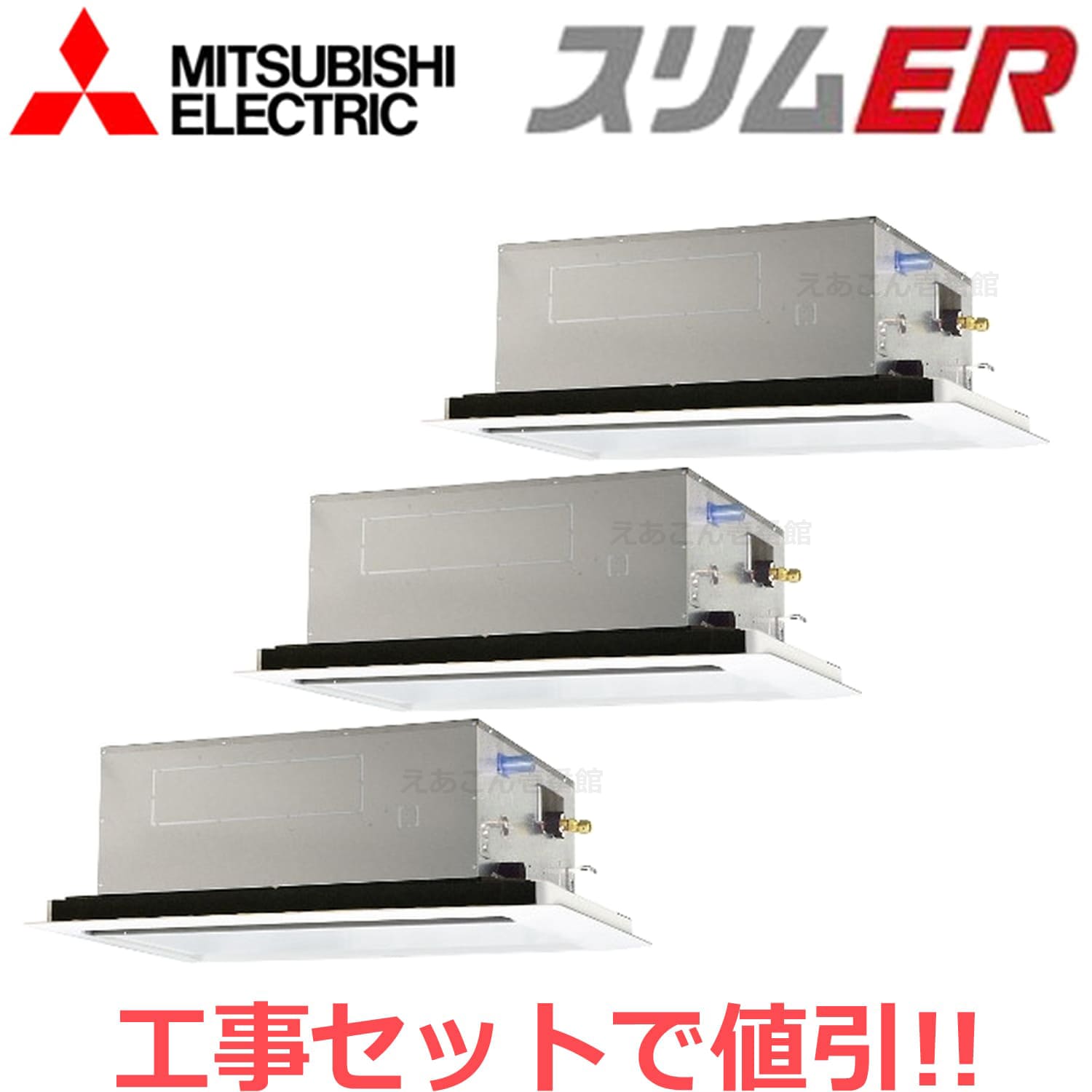 三菱　PLZT-ERMP224L4　天井埋込カセット形2方向 　同時トリプル（8馬力　三相　ワイヤード）　スリムER　224形