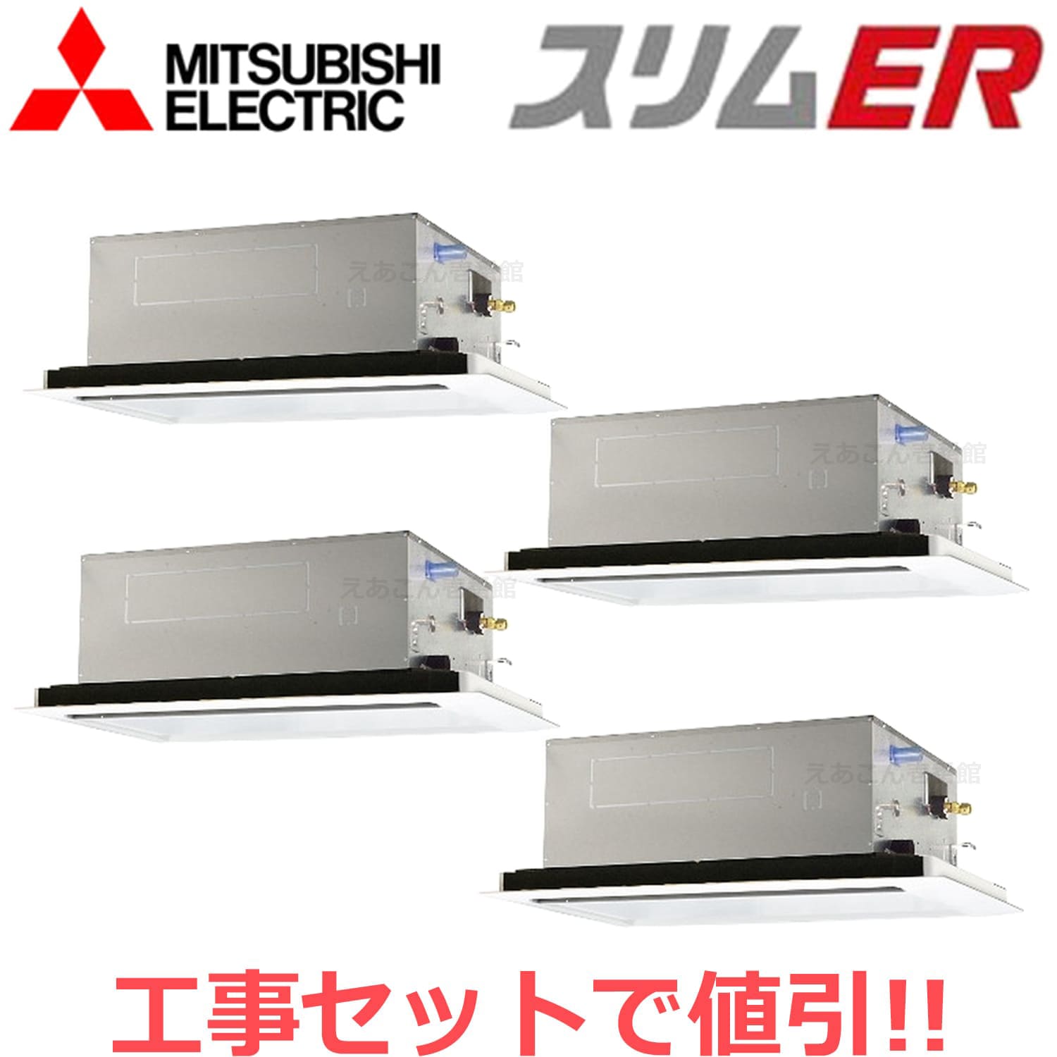 三菱　PLZD-ERMP280L4　天井埋込カセット形2方向 　同時ダブルツイン（10馬力　三相　ワイヤード）　スリムER　280形