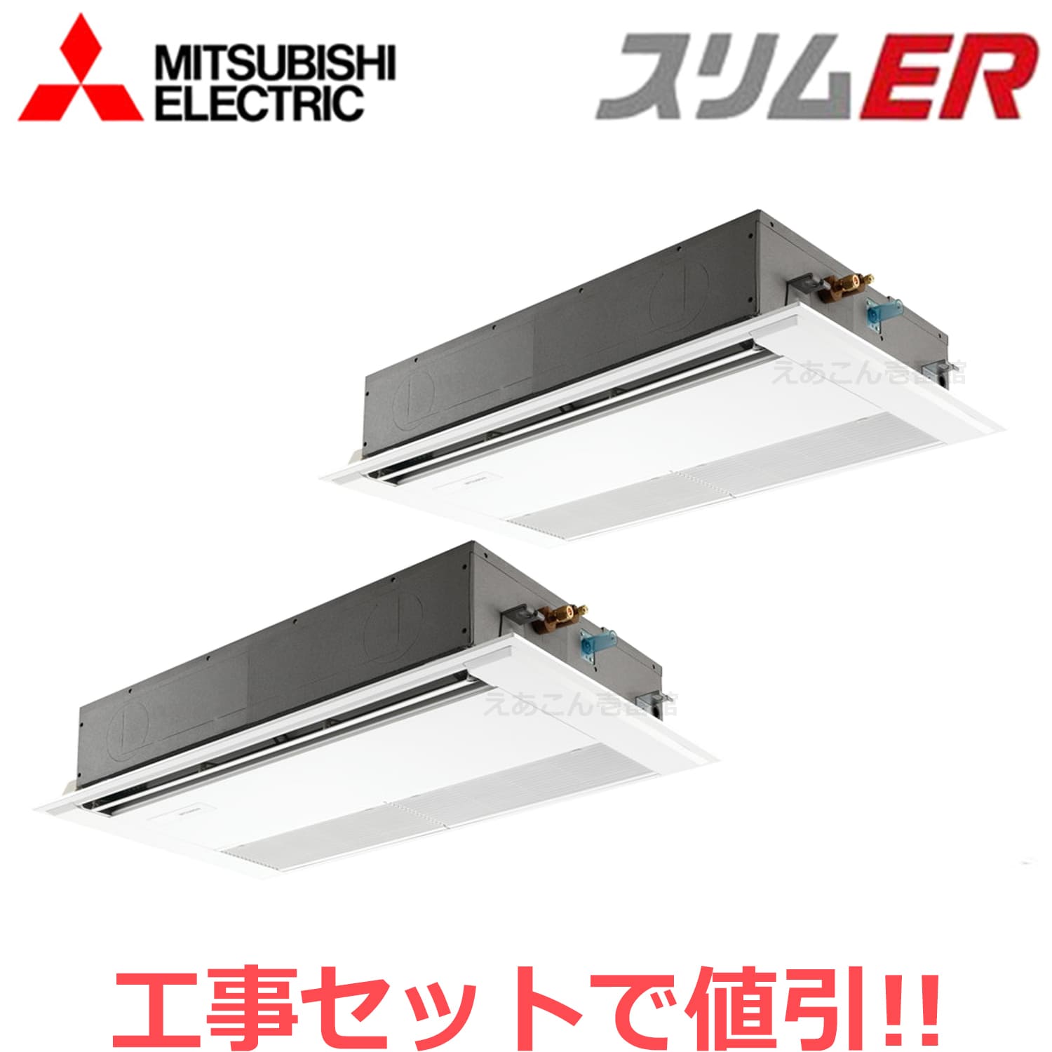 三菱　PMZX-ERMP160F4　天井埋込カセット形1方向 　同時ツイン（6馬力　三相　ワイヤード）　スリムER　160形