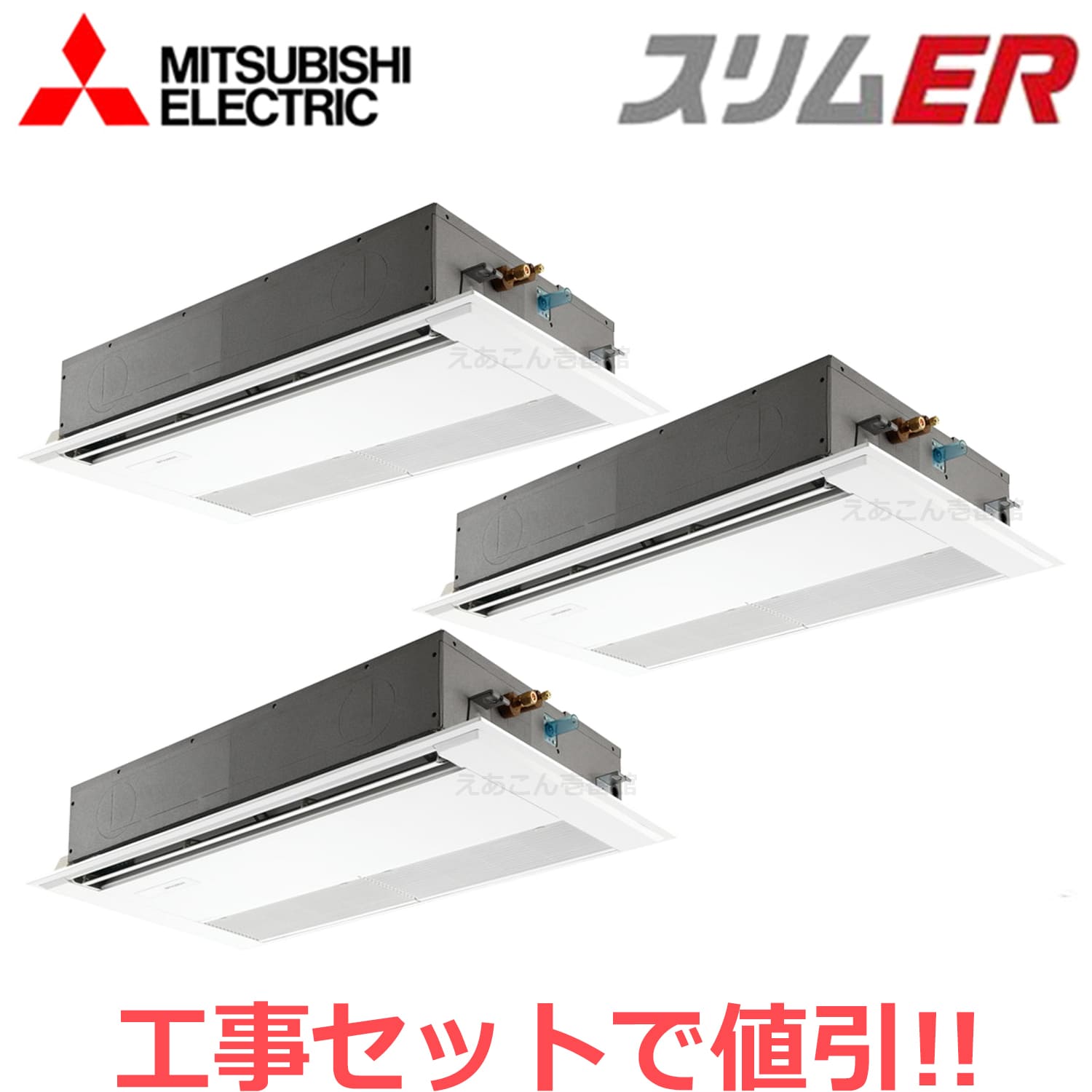 三菱　PMZT-ERMP224F4　天井埋込カセット形1方向 　同時トリプル（8馬力　三相　ワイヤード）　スリムER　224形