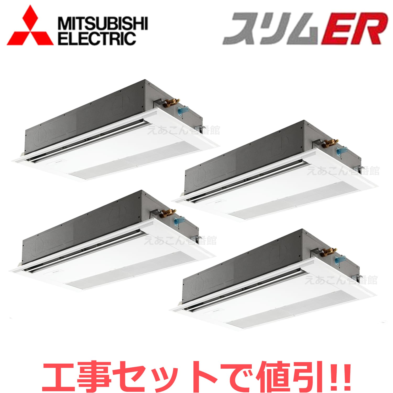三菱　PMZD-ERMP280F4　天井埋込カセット形1方向 　同時ダブルツイン（10馬力　三相　ワイヤード）　スリムER　280形