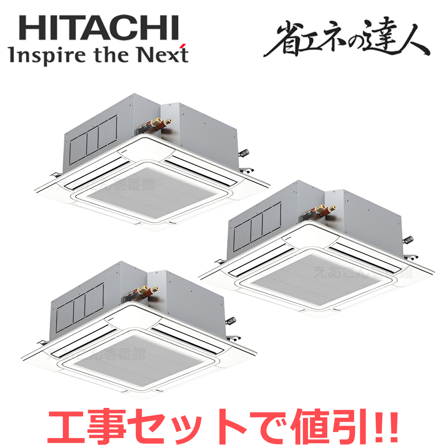 日立　RCI-GP335RSHG5　天井埋込カセット形4方向　同時トリプル（12馬力　三相　ワイヤード）省エネの達人　335形