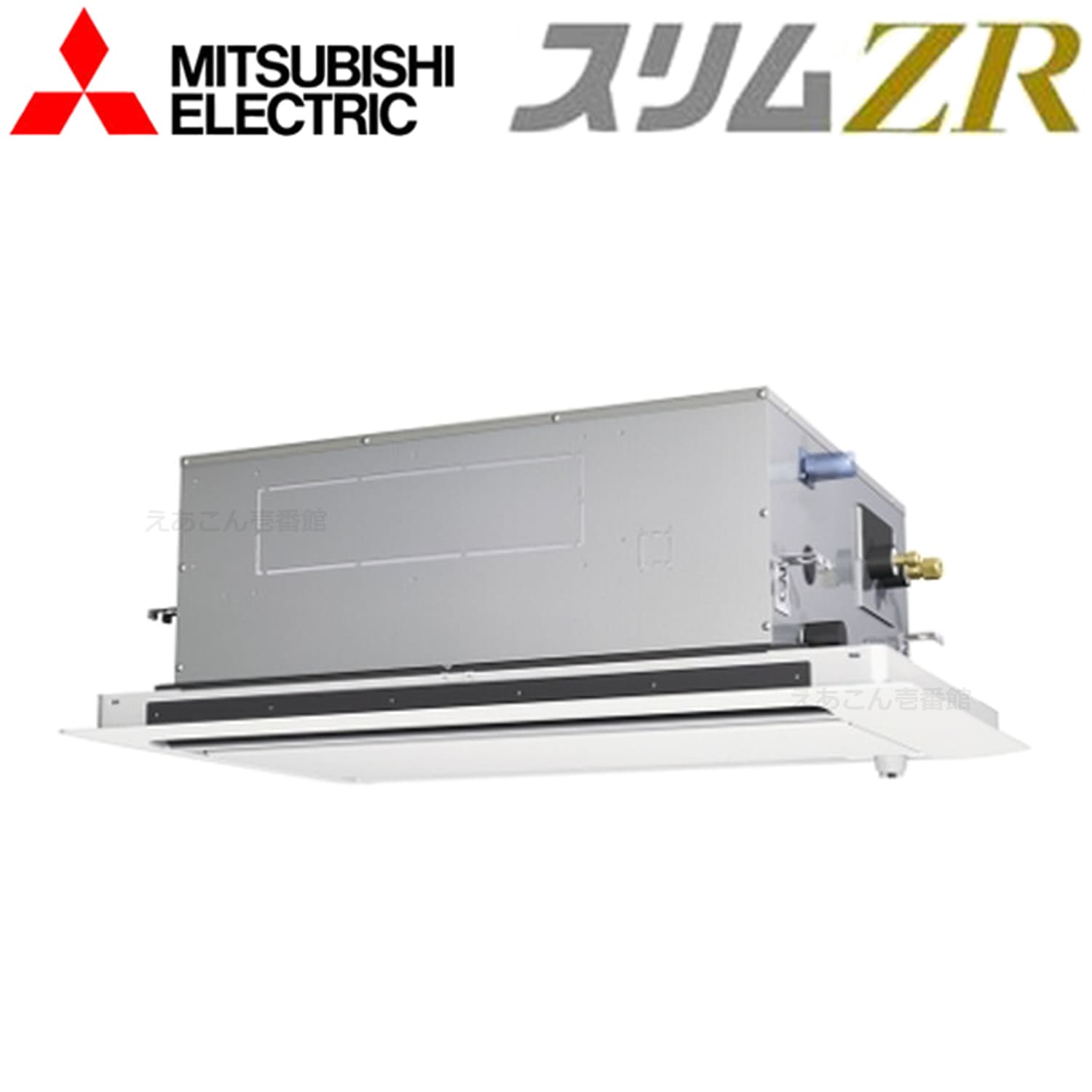三菱  PLZ-ZRMP40L3  天井埋込カセット形2方向 　シングル（1.5馬力　三相　ワイヤード）　スリムZR　40形