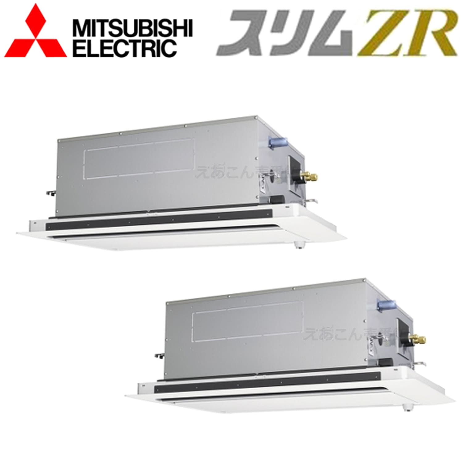 三菱　PLZX-ZRMP80L3　天井埋込カセット形2方向 　同時ツイン（3馬力　三相　ワイヤード）　スリムZR　80形