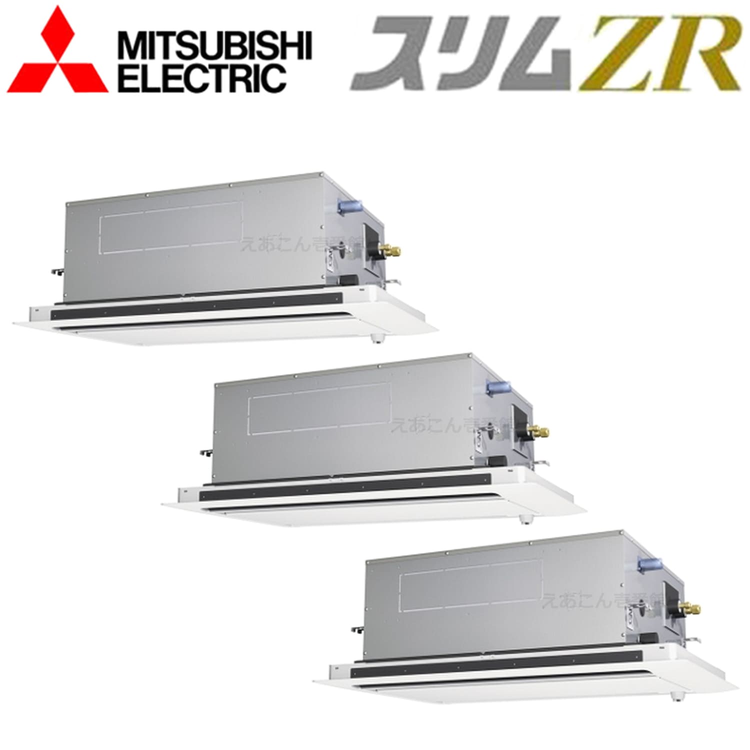 三菱　PLZT-ZRMP224L4　天井埋込カセット形2方向 　同時トリプル（8馬力　三相　ワイヤード）　スリムZR　224形
