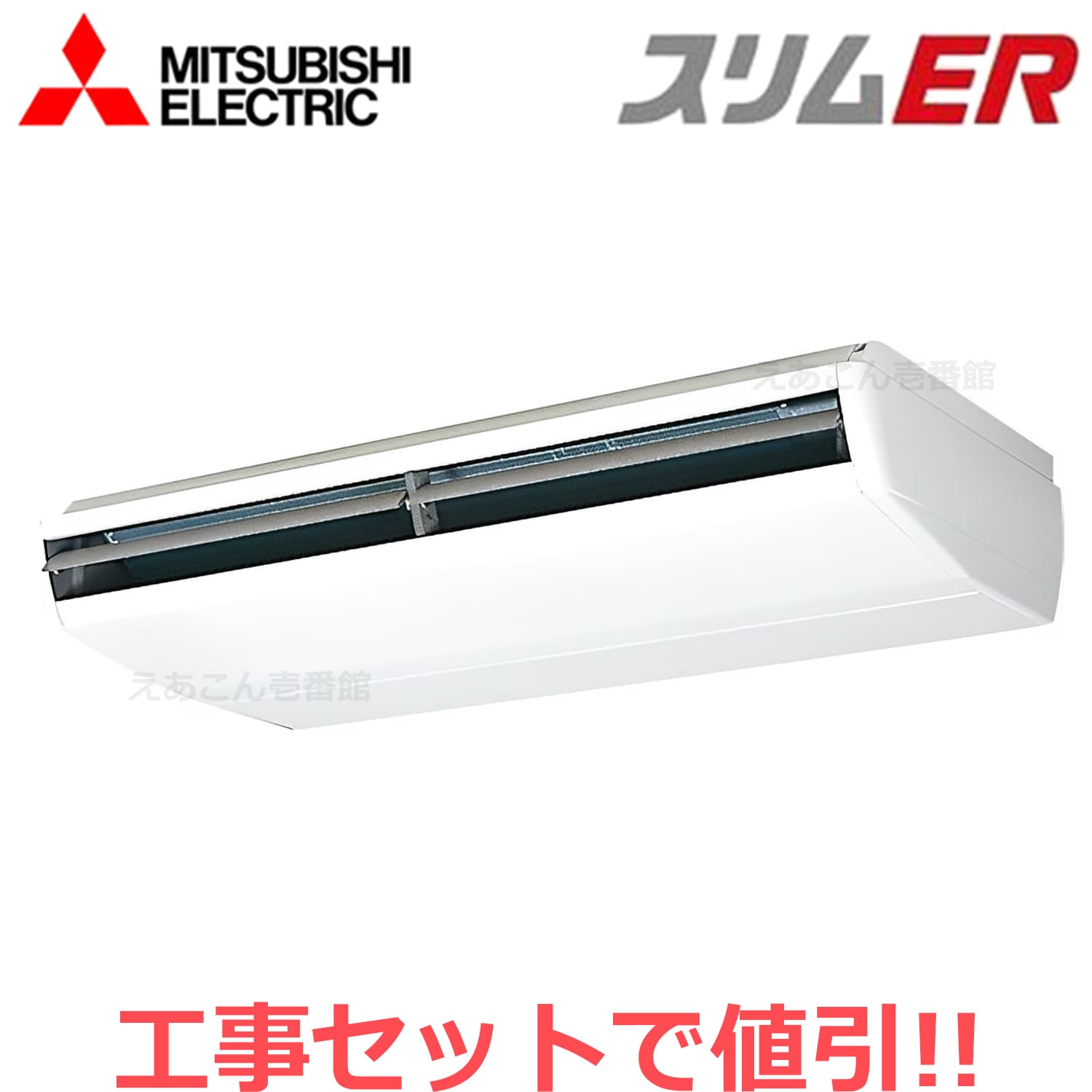 三菱　PCZ-ERMP280B4　天吊形　シングル（10馬力　三相　ワイヤード）スリムER　280形