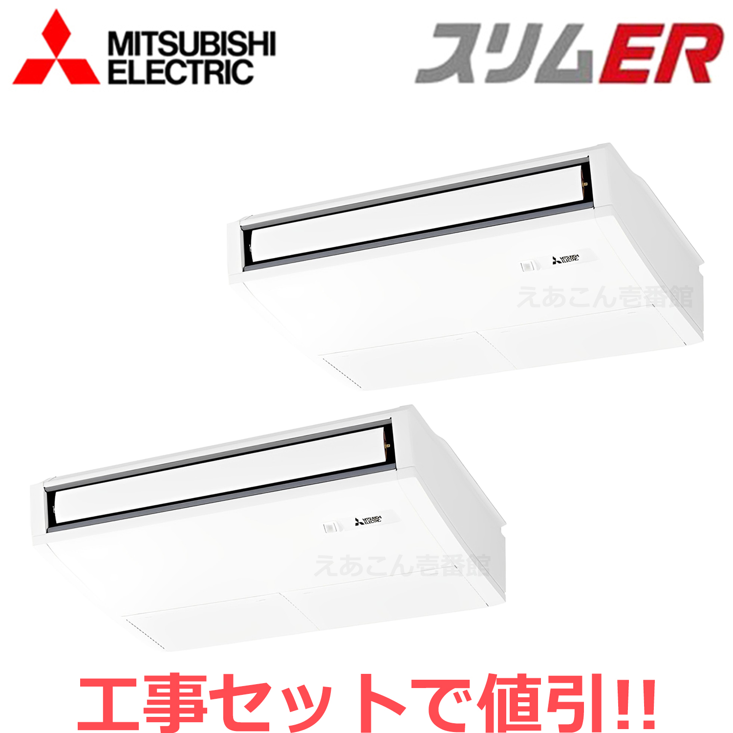 三菱　PCZX-ERMP80K4　天吊形　同時ツイン（3馬力　三相　ワイヤード）スリムER　ムーブアイ　80形
