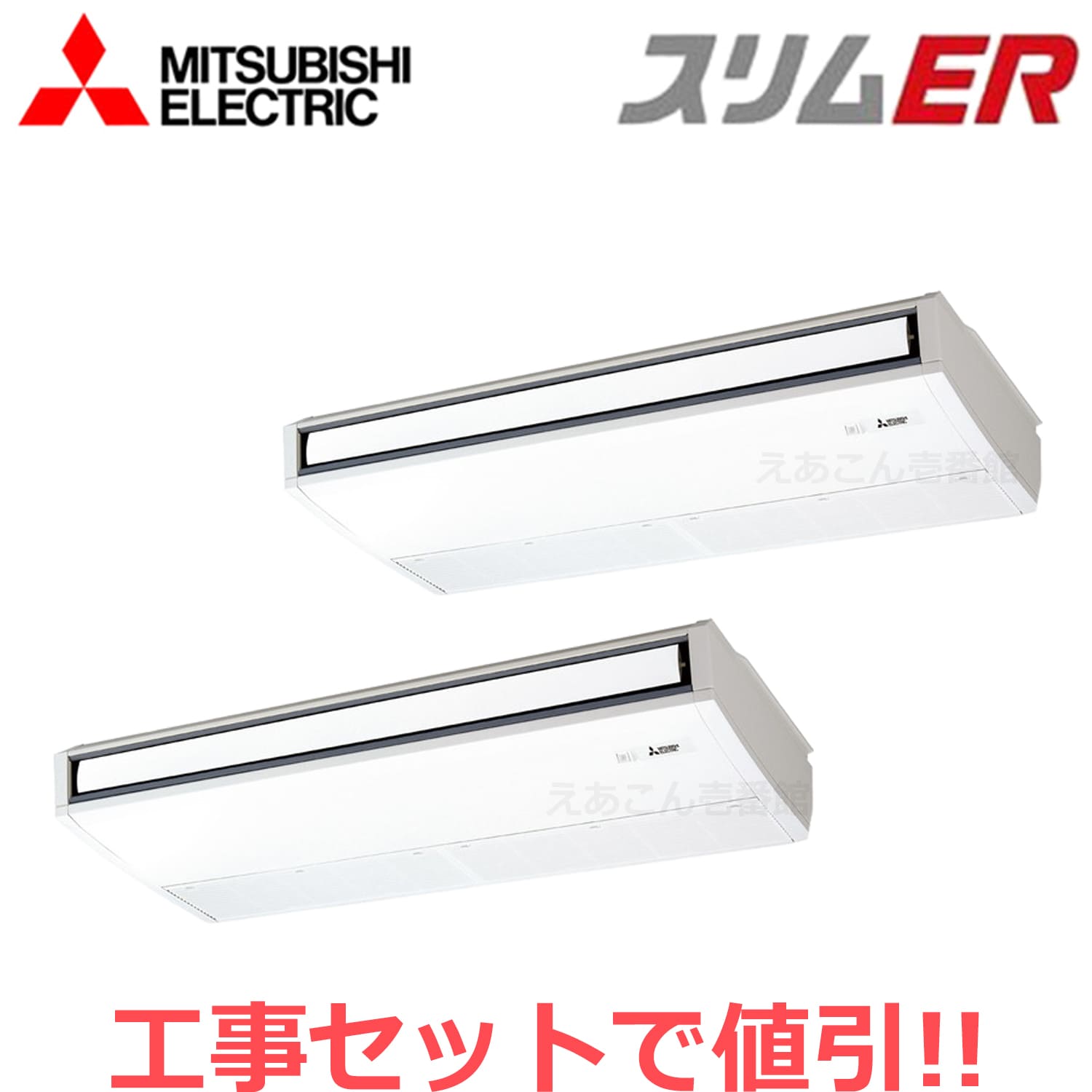 三菱　PCZX-ERMP280K4　天吊形　同時ツイン（10馬力　三相　ワイヤード）スリムER　ムーブアイ　280形