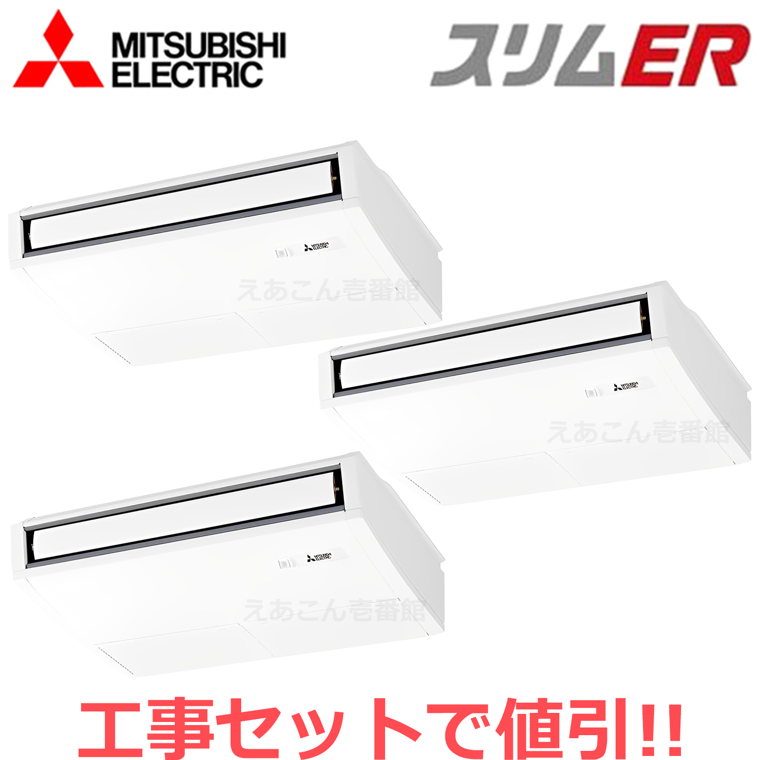 三菱　PCZT-ERMP160K4　天吊形　同時トリプル（6馬力　三相　ワイヤード）スリムER　ムーブアイ　160形