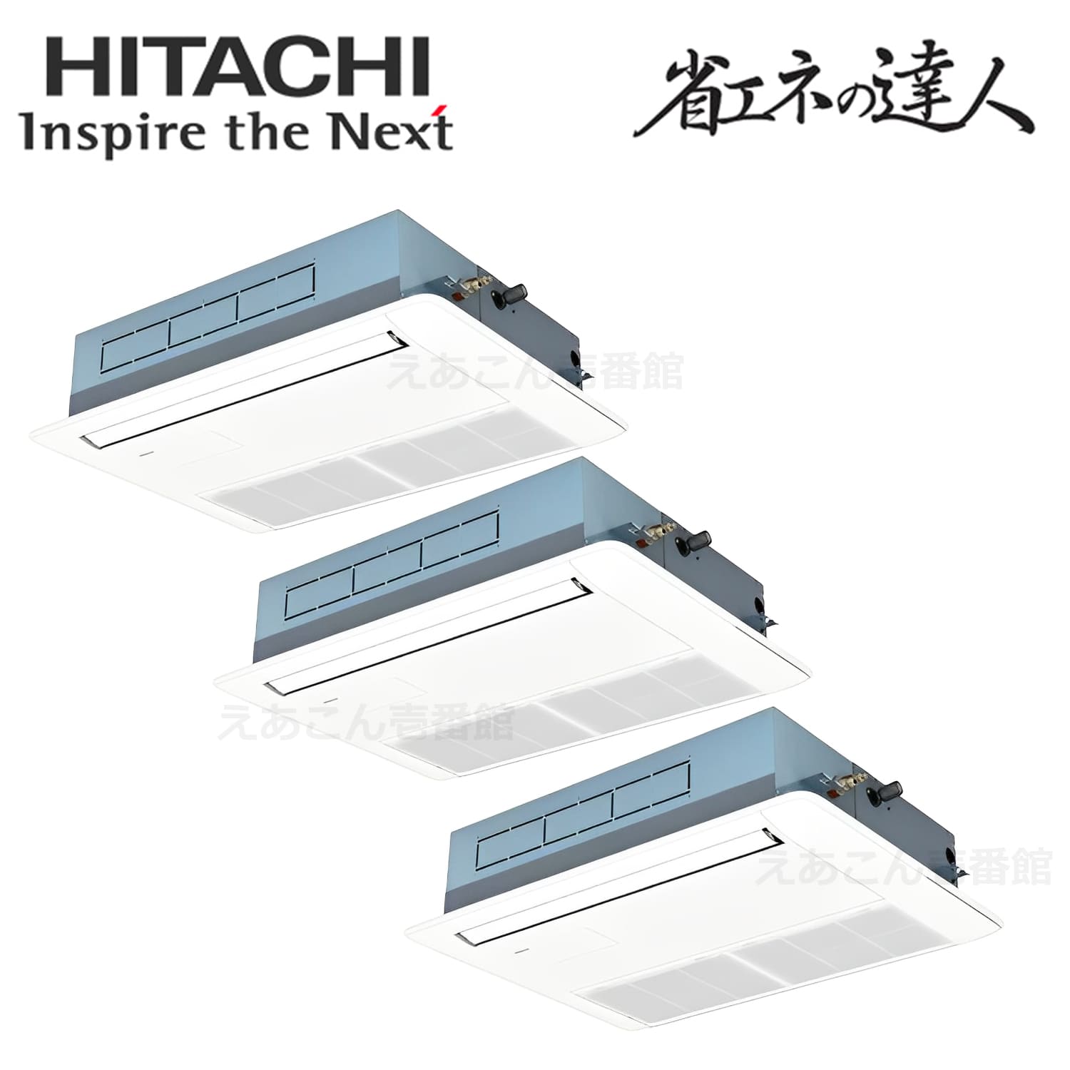 日立　RCIS-GP160RSHG9　天井埋込カセット形1方向　同時トリプル（6馬力　三相　ワイヤード）省エネの達人プレミアム　160形