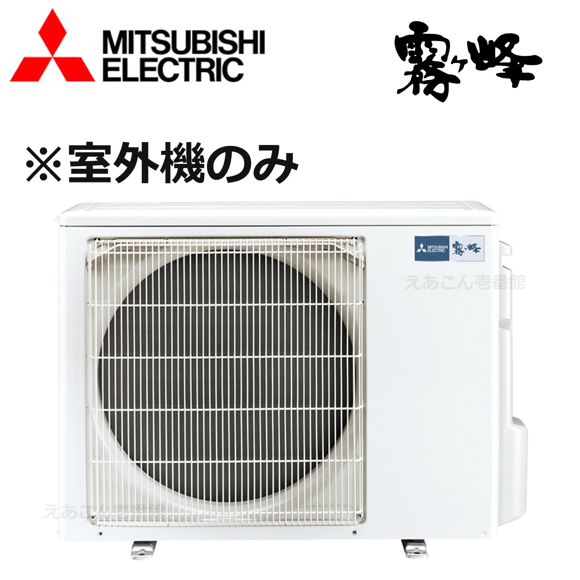 三菱  MXZ-4621AS  マルチ用室外機　2室用　46システム（単相　200V　室外電源タイプ）室内機能力4.7kwまで　※室外機のみの為別途室内機が必要となります。