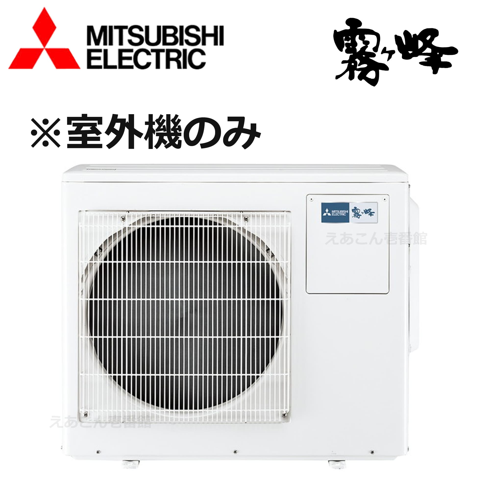 三菱  MXZ-6021AS  マルチ用室外機　3室用　60システム（単相　200V　室外電源タイプ）室内機能力7.6kwまで　※室外機のみの為別途室内機が必要となります。