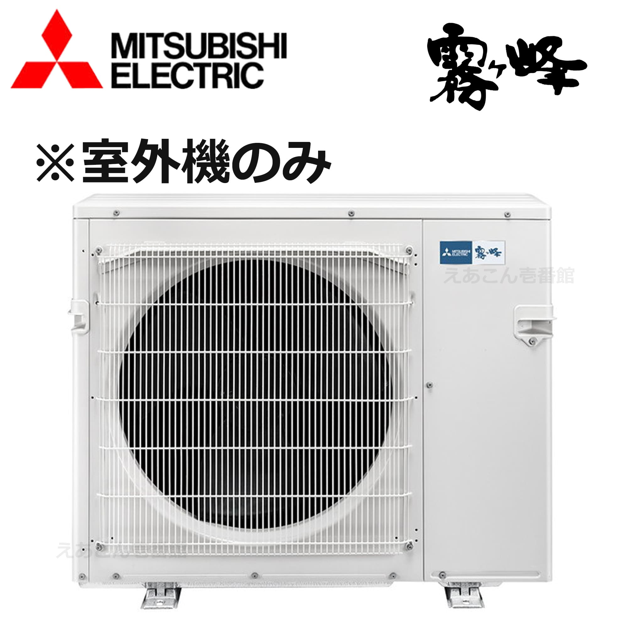 三菱  MXZ-6821AS  マルチ用室外機　5室用　68システム（単相　200V　室外電源タイプ）室内機能力11.3kwまで　※室外機のみの為別途室内機が必要となります。