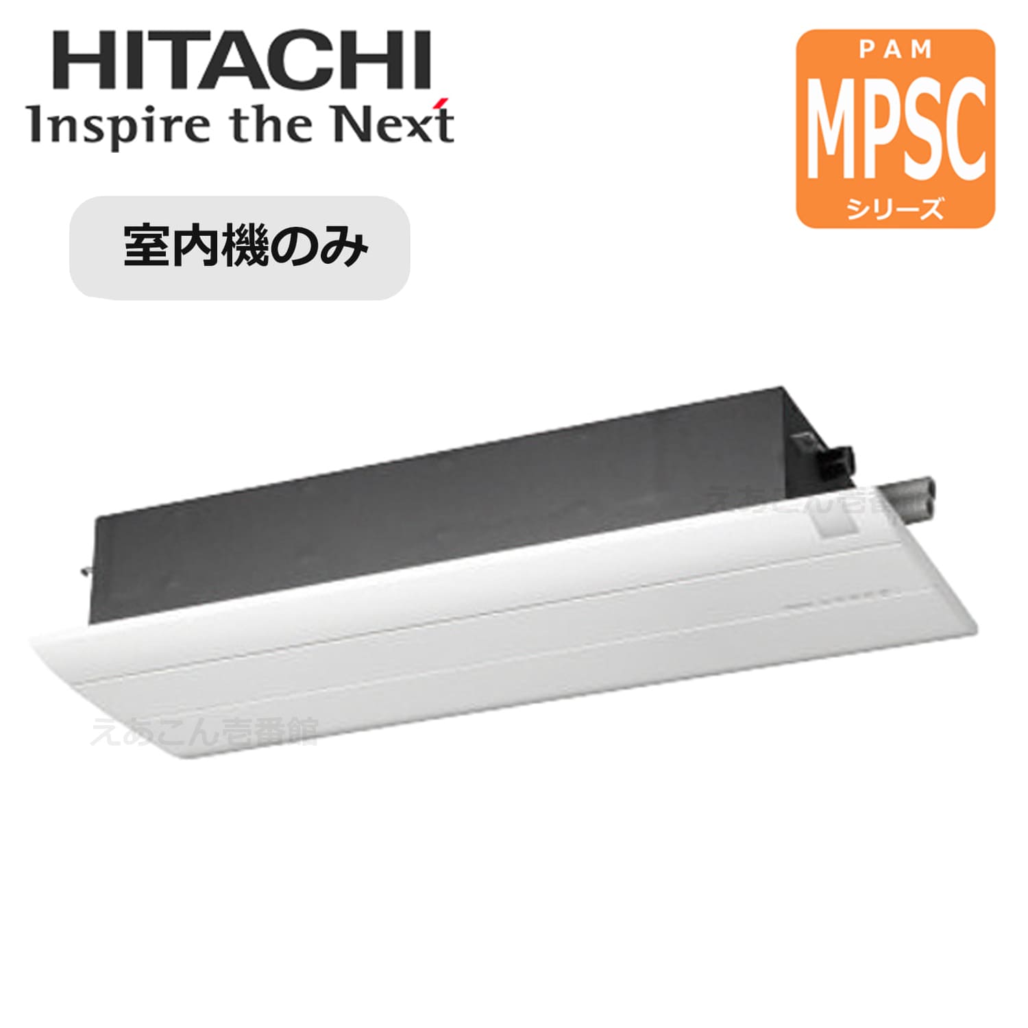 日立　RAMP-25SCS  天井埋込カセット形 1方向　2.5kw　システムマルチ室内機（単相　200V　ワイヤレス）MPSCシリーズ主に8畳用　※室内機のみの為別途室外機が必要となります。