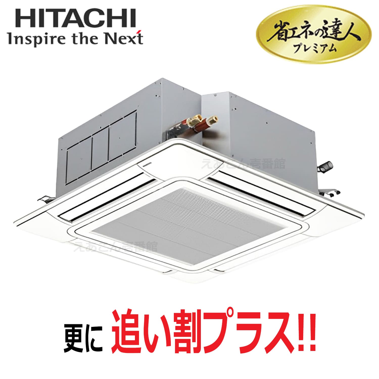 日立　RCI-GP80RGH9　天井埋込カセット形4方向　シングル（3馬力　三相　ワイヤード）省エネの達人プレミアム　80形