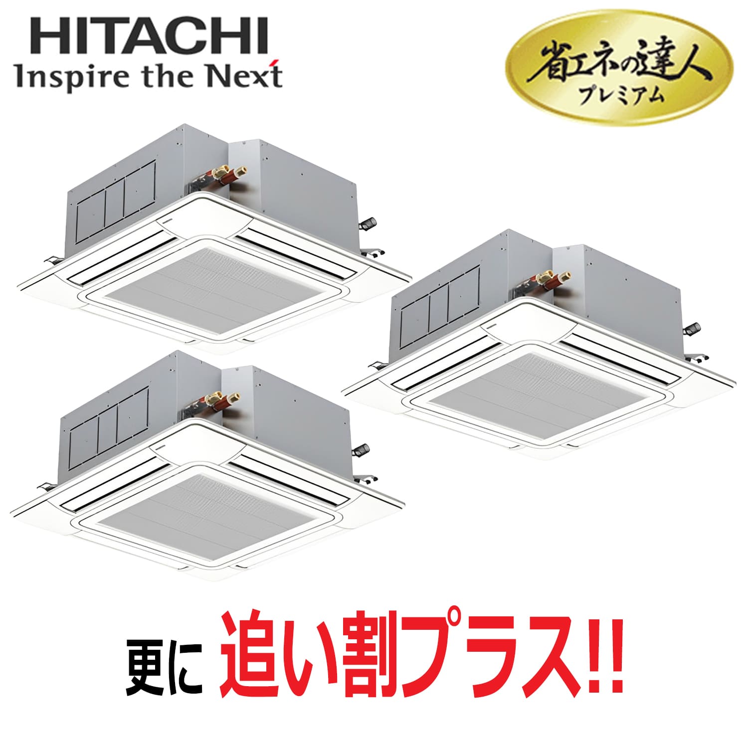 日立　RCI-GP335RGHG6　天井埋込カセット形4方向　同時トリプル（12馬力　三相　ワイヤード）省エネの達人プレミアム　335形