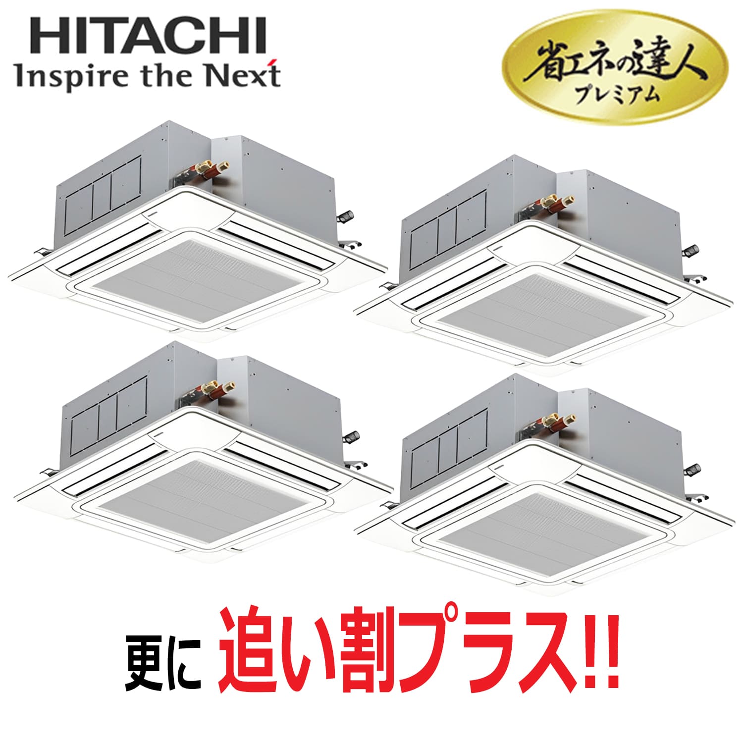 日立　RCI-GP335RGHW6　天井埋込カセット形4方向　同時フォー（12馬力　三相　ワイヤード）省エネの達人プレミアム　335形