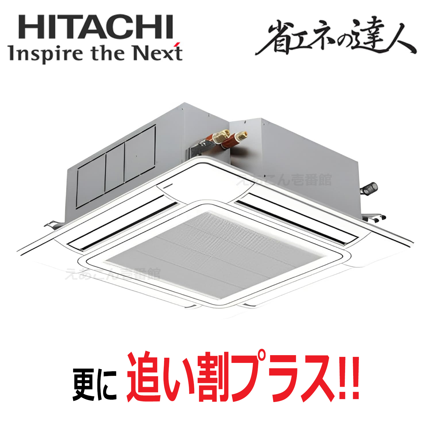 日立　RCI-GP45RSH12　天井埋込カセット形4方向　シングル（1.8馬力　三相　ワイヤード）省エネの達人　45形