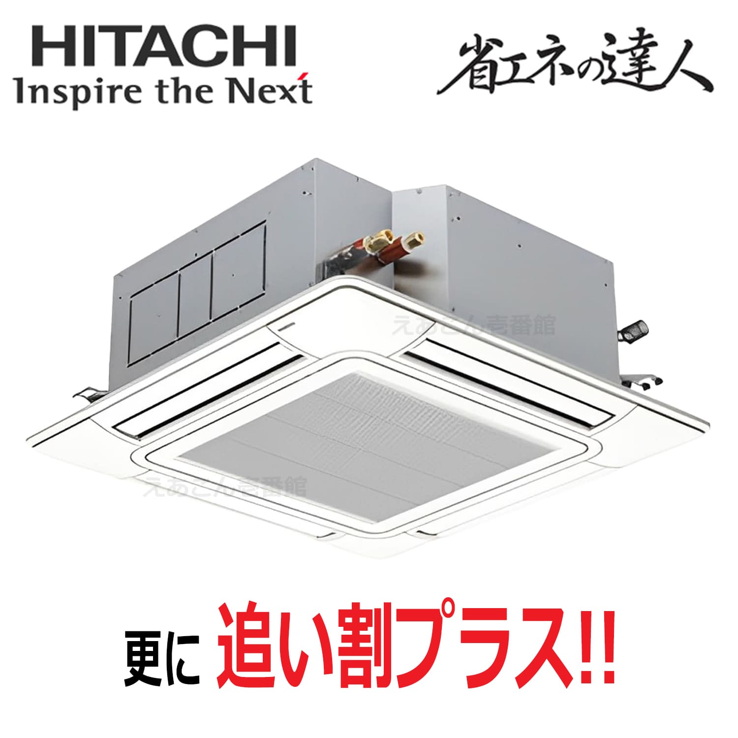 日立　RCI-GP112RSH12　天井埋込カセット形4方向　シングル（4馬力　三相　ワイヤード）省エネの達人　112形