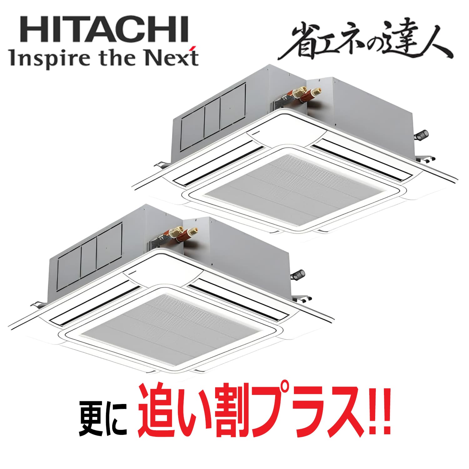 日立　RCI-GP80RSHP12　天井埋込カセット形4方向　同時ツイン（3馬力　三相　ワイヤード）省エネの達人　80形