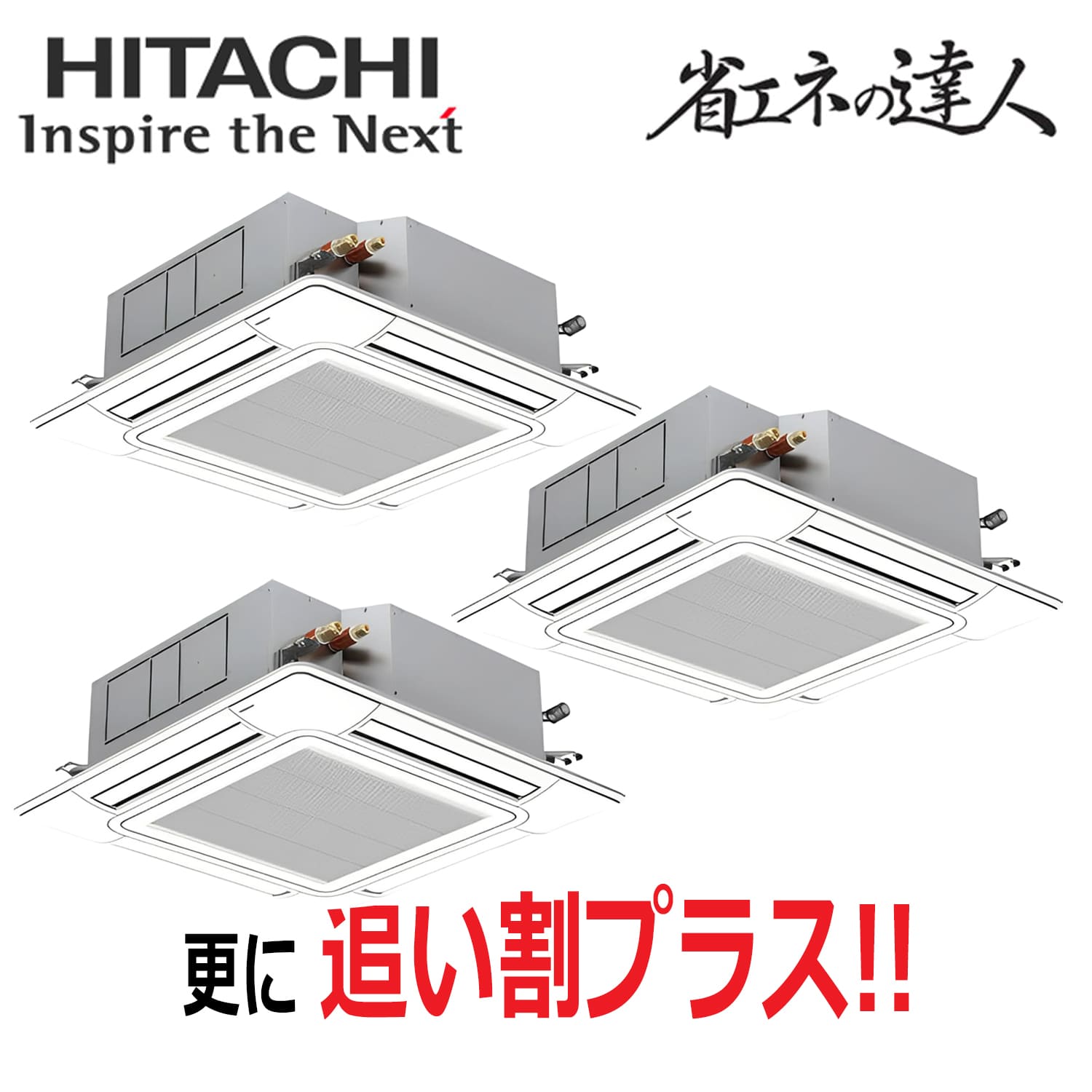 日立　RCI-GP160RSHG12　天井埋込カセット形4方向　同時トリプル（6馬力　三相　ワイヤード）省エネの達人　160形