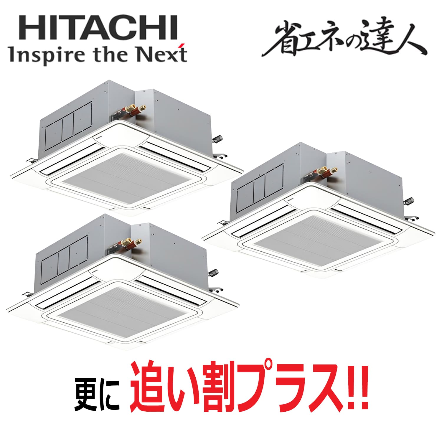日立　RCI-GP335RSHG5　天井埋込カセット形4方向　同時トリプル（12馬力　三相　ワイヤード）省エネの達人　335形