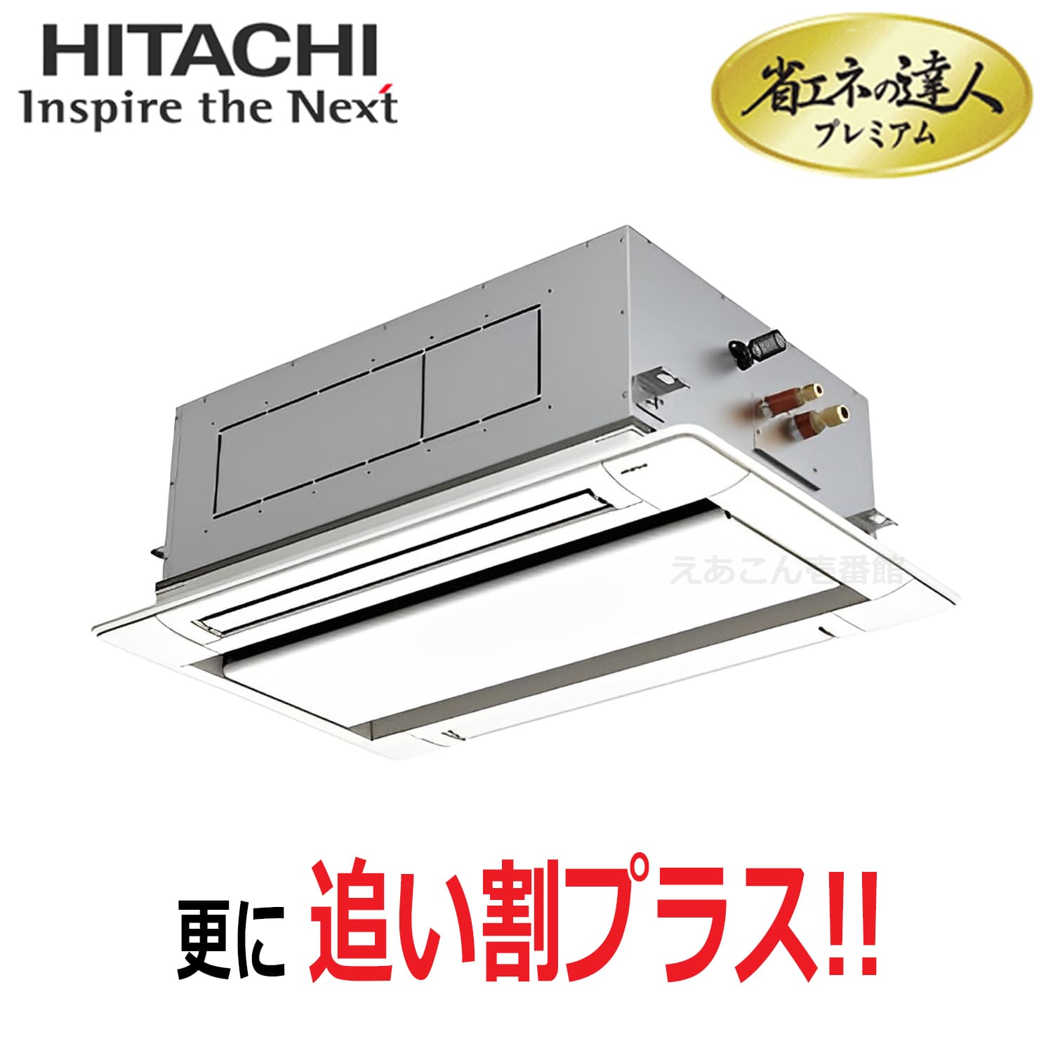 日立　RCID-GP40RGH8　天井埋込カセット形2方向　シングル（1.5馬力　三相　ワイヤード）省エネの達人プレミアム　40形