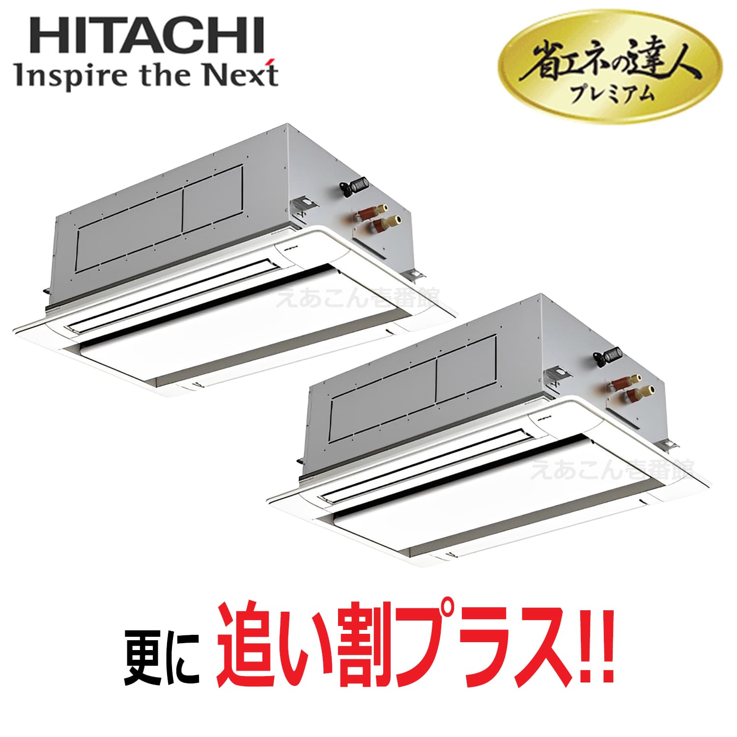 日立　RCID-GP160RGHP8　天井埋込カセット形2方向　同時ツイン（6馬力　三相　ワイヤード）省エネの達人プレミアム　160形