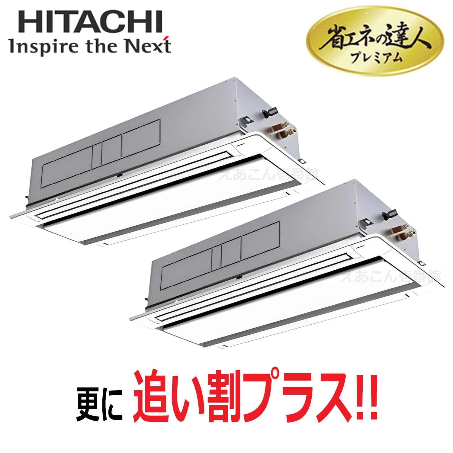日立　RCID-GP335RGHP5　天井埋込カセット形2方向　同時ツイン（12馬力　三相　ワイヤード）省エネの達人プレミアム　335形