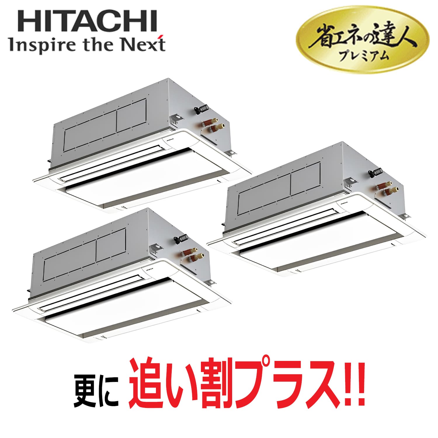 日立　RCID-GP224RGHG5　天井埋込カセット形2方向　同時トリプル（8馬力　三相　ワイヤード）省エネの達人プレミアム　224形