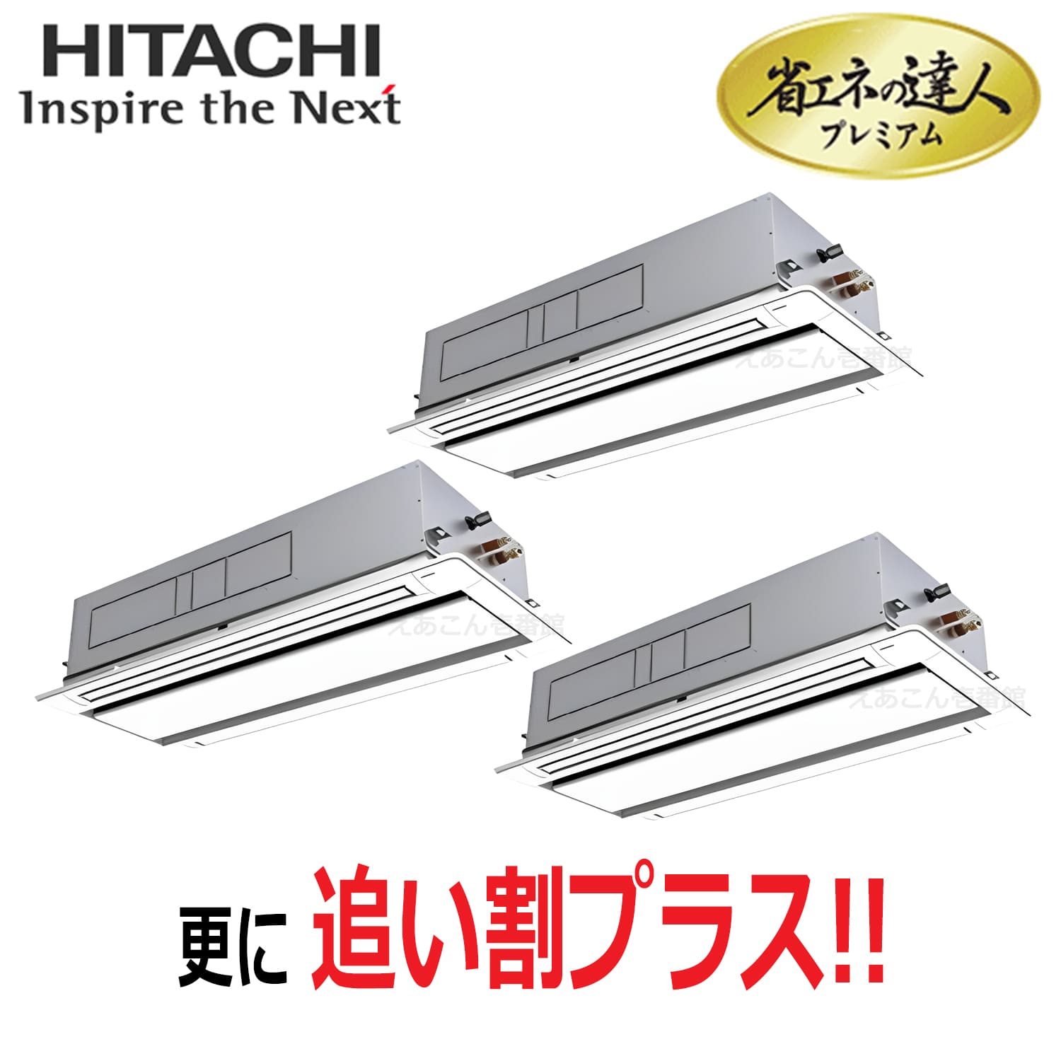 日立　RCID-GP280RGHG5　天井埋込カセット形2方向　同時トリプル（10馬力　三相　ワイヤード）省エネの達人プレミアム　280形