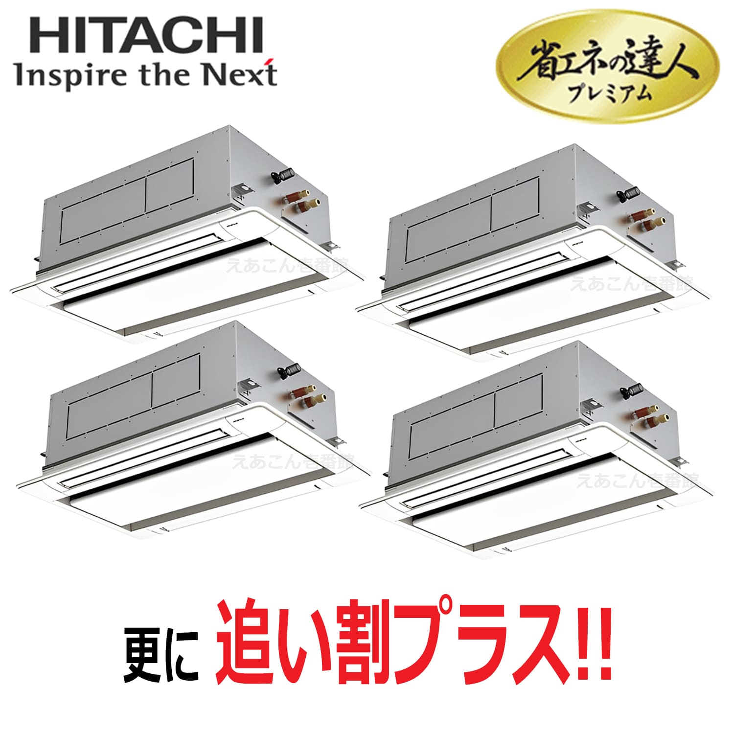日立　RCID-GP335RGHW5　天井埋込カセット形2方向　同時フォー（12馬力　三相　ワイヤード）省エネの達人プレミアム　335形