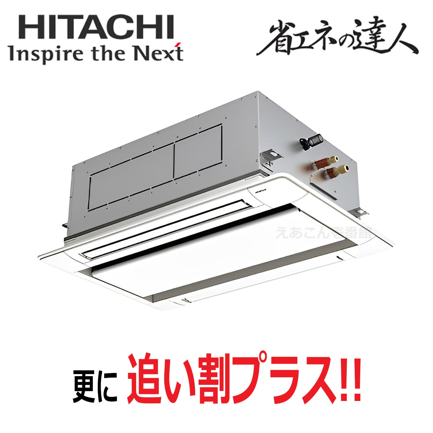 日立　RCID-GP50RSH11　天井埋込カセット形2方向　シングル（2馬力　三相　ワイヤード）省エネの達人　50形