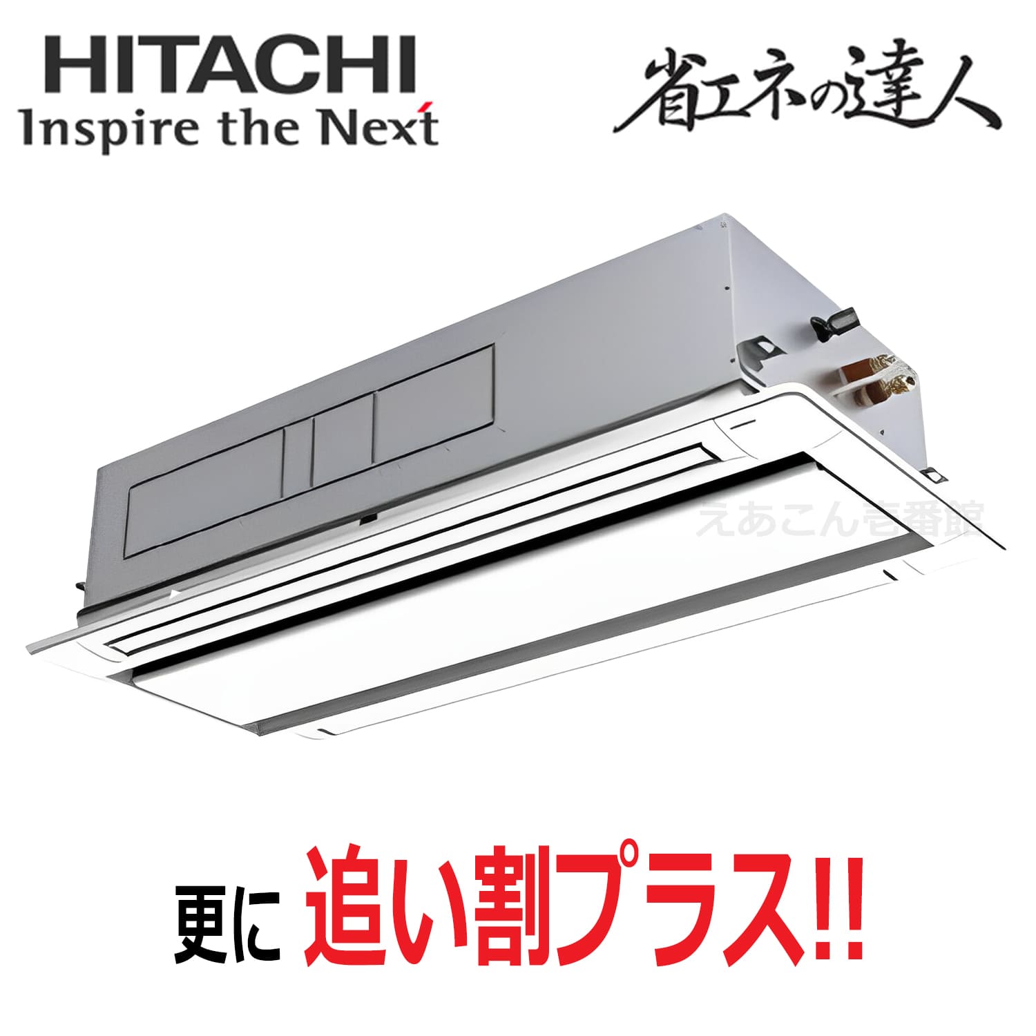 日立　RCID-GP112RSH11　天井埋込カセット形2方向　シングル（4馬力　三相　ワイヤード）省エネの達人　112形