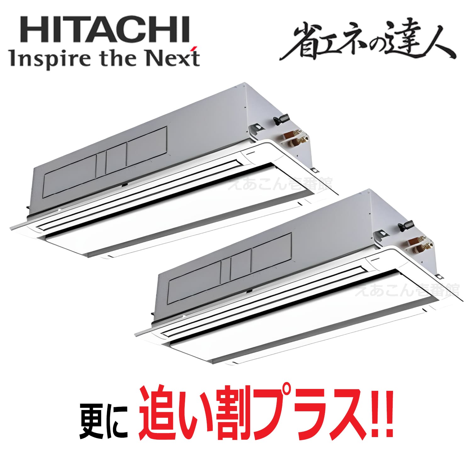日立　RCID-GP335RSHP5　天井埋込カセット形2方向　同時ツイン（12馬力　三相　ワイヤード）省エネの達人　335形