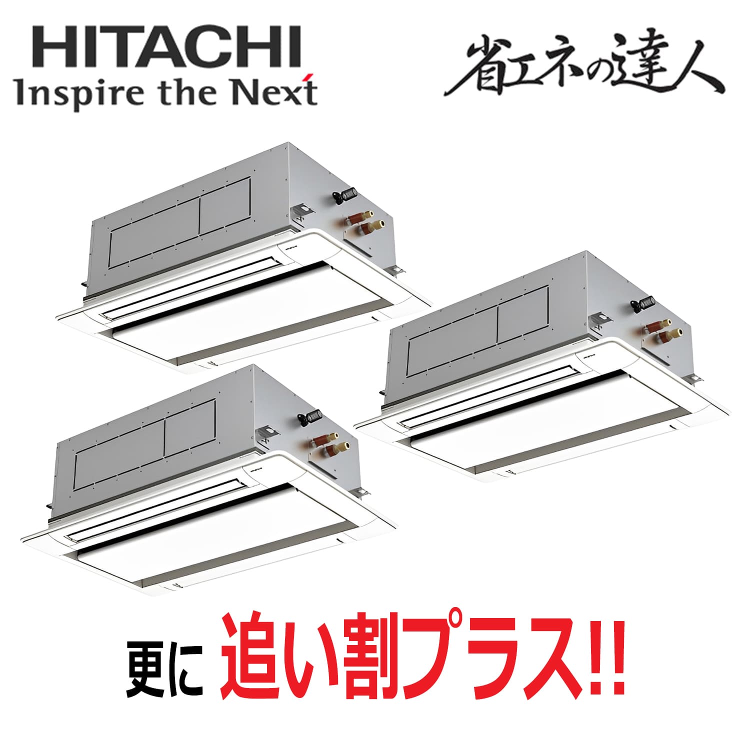 日立　RCID-GP224RSHG5　天井埋込カセット形2方向　同時トリプル（8馬力　三相　ワイヤード）省エネの達人　224形