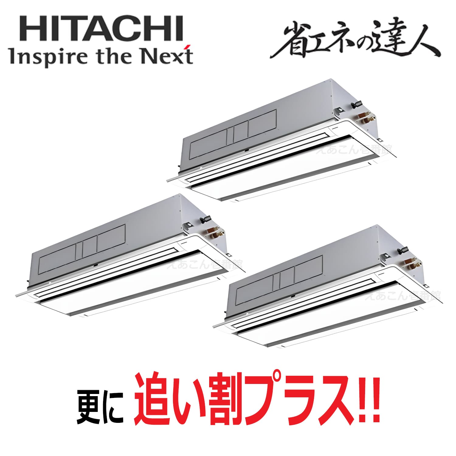 日立　RCID-GP335RSHG5　天井埋込カセット形2方向　同時トリプル（12馬力　三相　ワイヤード）省エネの達人　335形