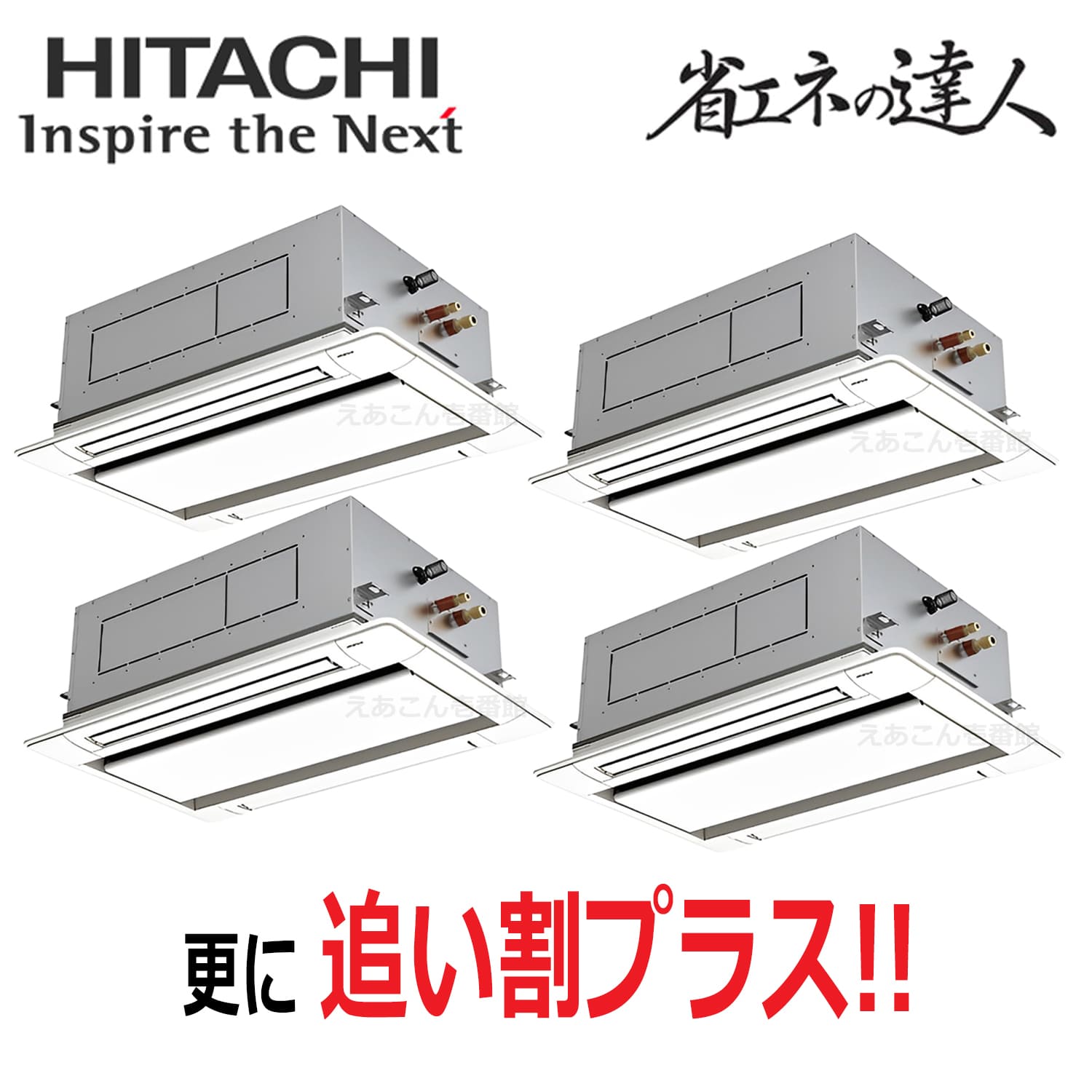 日立　RCID-GP280RSHW5　天井埋込カセット形2方向　同時フォー（10馬力　三相　ワイヤード）省エネの達人　280形
