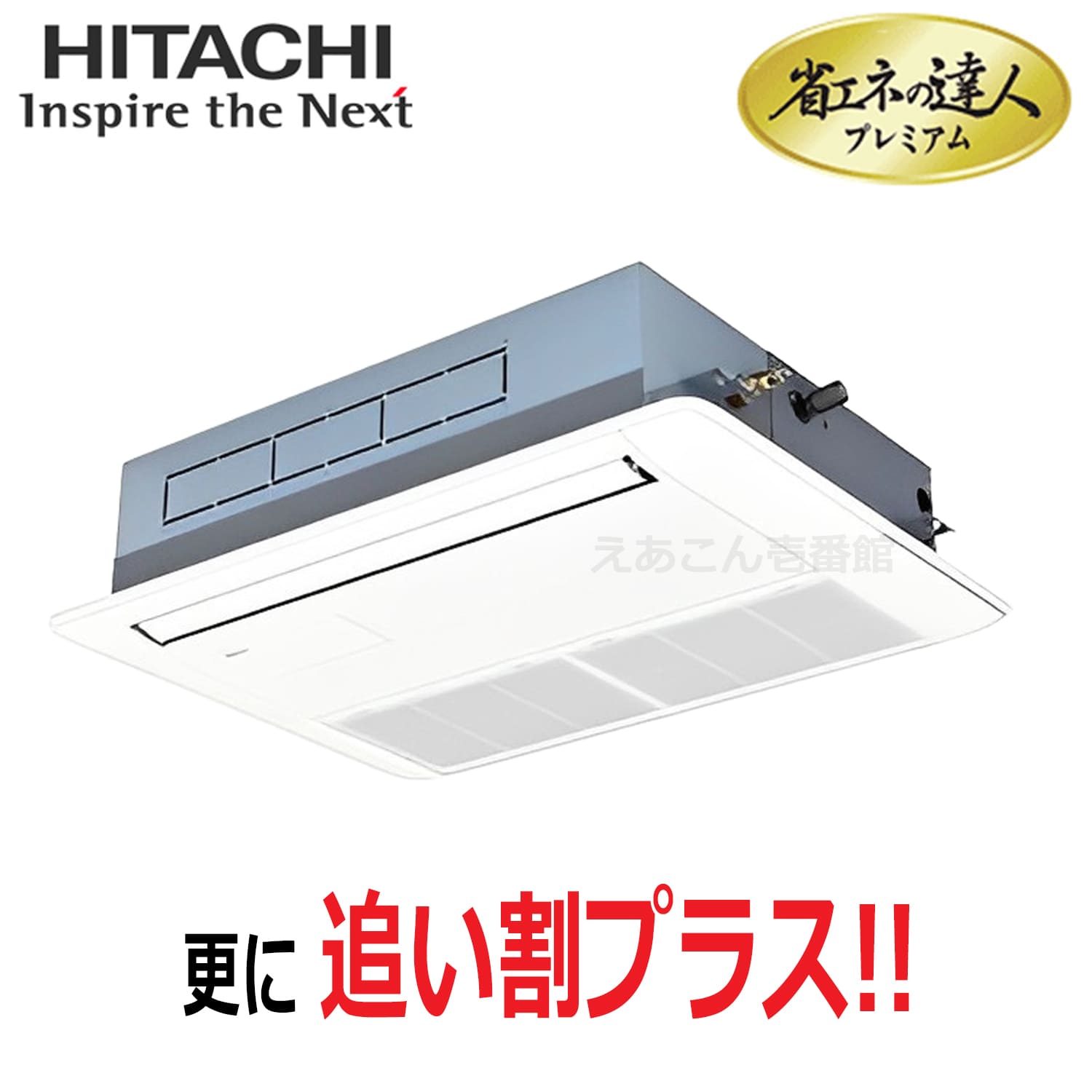 日立　RCIS-GP40RGH8　天井埋込カセット形1方向　シングル（1.5馬力　三相　ワイヤード）省エネの達人プレミアム　40形