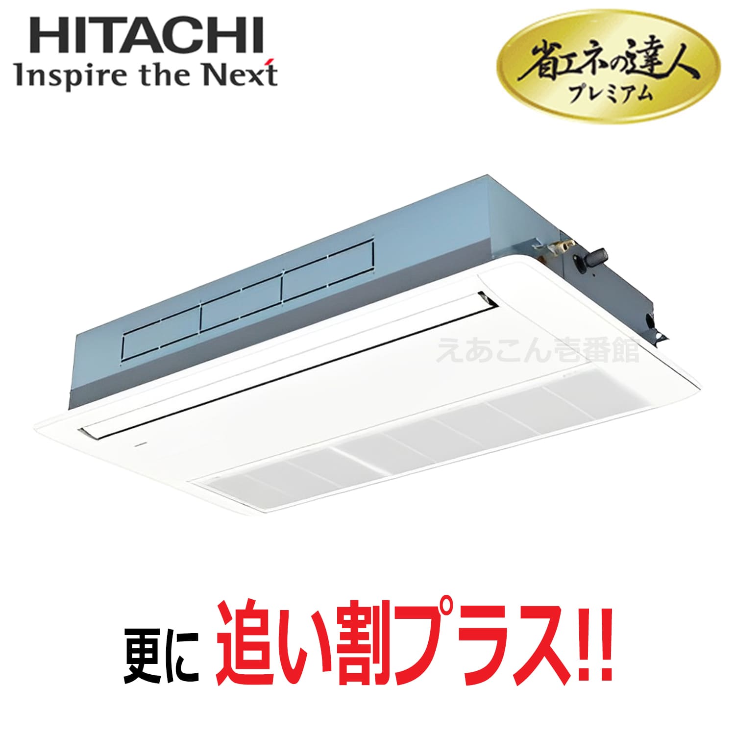 日立　RCIS-GP63RGH8　天井埋込カセット形1方向　シングル（2.5馬力　三相　ワイヤード）省エネの達人プレミアム　63形
